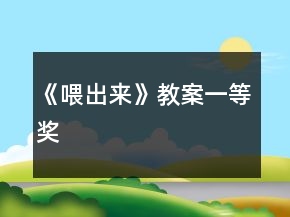《喂出來》教案一等獎(jiǎng)
