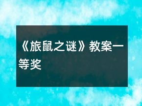 《旅鼠之謎》教案一等獎