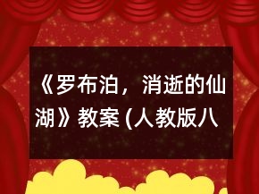 《羅布泊，消逝的仙湖》教案 (人教版八年級下冊)一等獎