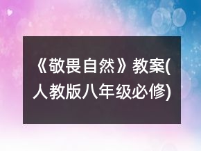 《敬畏自然》教案(人教版八年級必修)一等獎