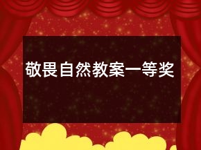 敬畏自然教案一等獎(jiǎng)