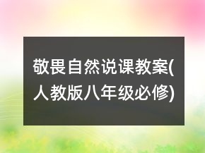 敬畏自然說(shuō)課教案(人教版八年級(jí)必修)一等獎(jiǎng)