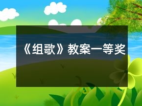 《組歌》教案一等獎(jiǎng)