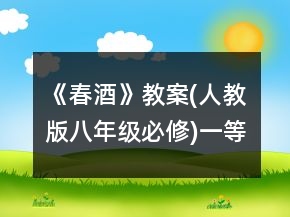 《春酒》教案(人教版八年級(jí)必修)一等獎(jiǎng)
