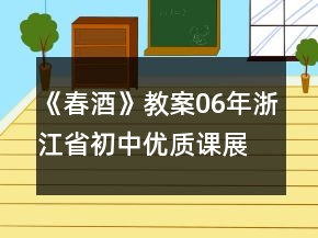 《春酒》教案（06年浙江省初中優(yōu)質(zhì)課展評(píng)課例）(人教版八年級(jí)必修)一等獎(jiǎng)