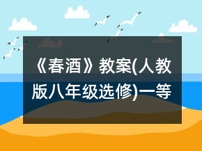 《春酒》教案(人教版八年級選修)一等獎