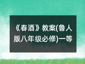 《春酒》教案(魯人版八年級必修)一等獎