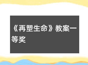 《再塑生命》教案一等獎(jiǎng)