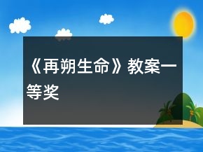 《再朔生命》教案一等獎
