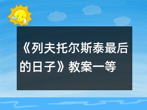 《列夫托爾斯泰最后的日子》教案一等獎(jiǎng)