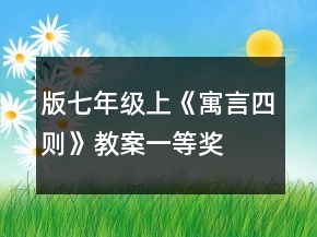 版七年級(jí)上《寓言四則》教案一等獎(jiǎng)