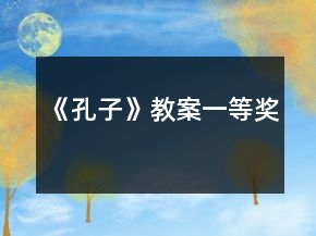 《孔子》教案一等獎