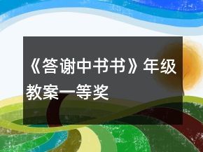 《答謝中書書》年級(jí)教案一等獎(jiǎng)