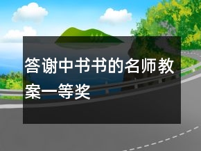答謝中書書的名師教案一等獎