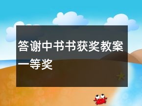 答謝中書書獲獎教案一等獎