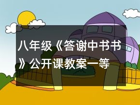 八年級《答謝中書書》公開課教案一等獎