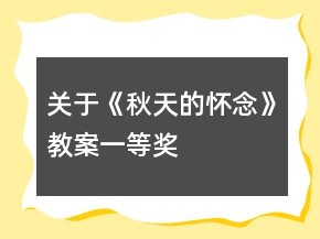 關(guān)于《秋天的懷念》教案一等獎