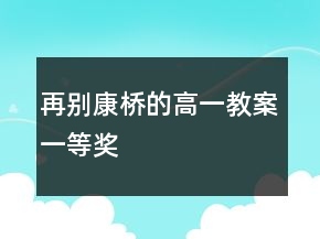 再別康橋的高一教案一等獎(jiǎng)