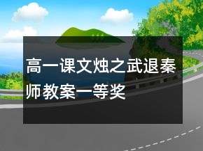 高一課文燭之武退秦師教案一等獎(jiǎng)