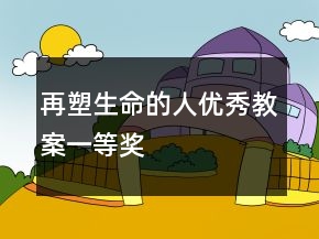再塑生命的人優(yōu)秀教案一等獎(jiǎng)