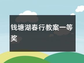 錢塘湖春行教案一等獎