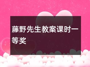 藤野先生教案課時一等獎