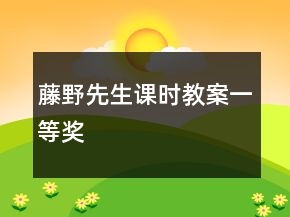 藤野先生課時(shí)教案一等獎(jiǎng)
