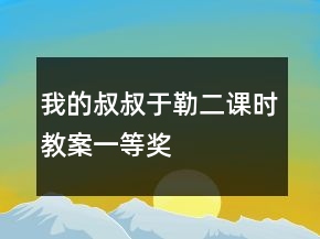 我的叔叔于勒二課時(shí)教案一等獎(jiǎng)