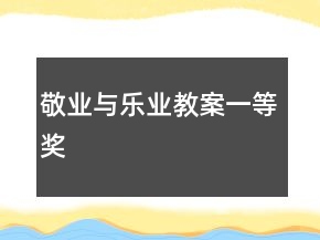 敬業(yè)與樂業(yè)教案一等獎