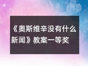 《奧斯維辛沒(méi)有什么新聞》教案一等獎(jiǎng)