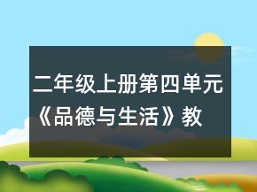 二年級(jí)上冊第四單元《品德與生活》教案一等獎(jiǎng)