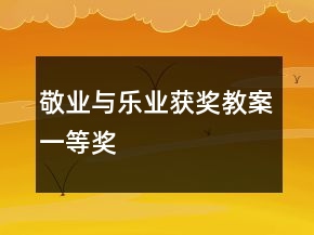 敬業(yè)與樂(lè)業(yè)獲獎(jiǎng)教案一等獎(jiǎng)