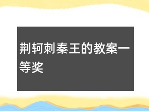 荊軻刺秦王的教案一等獎(jiǎng)