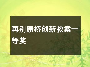 再別康橋創(chuàng)新教案一等獎(jiǎng)