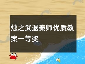 燭之武退秦師優(yōu)質(zhì)教案一等獎(jiǎng)