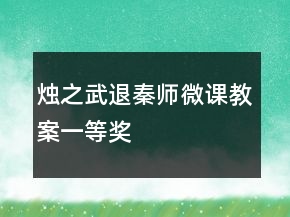 燭之武退秦師微課教案一等獎