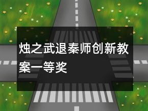 燭之武退秦師創(chuàng)新教案一等獎(jiǎng)