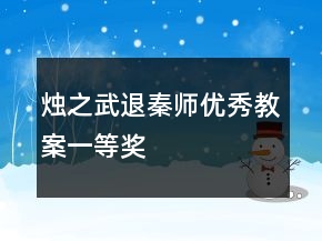 燭之武退秦師優(yōu)秀教案一等獎(jiǎng)