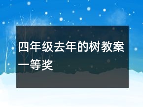 四年級(jí)去年的樹教案一等獎(jiǎng)