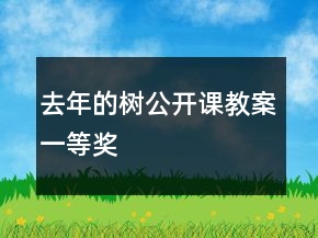 去年的樹(shù)公開(kāi)課教案一等獎(jiǎng)