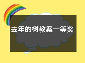 去年的樹教案一等獎(jiǎng)