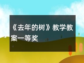 《去年的樹(shù)》教學(xué)教案一等獎(jiǎng)