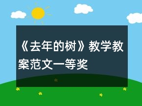 《去年的樹》教學教案范文一等獎