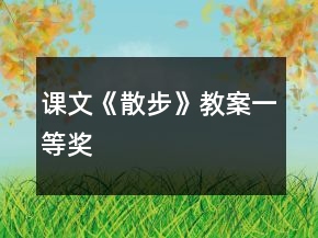 課文《散步》教案一等獎