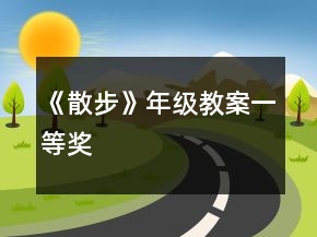 《散步》年級(jí)教案一等獎(jiǎng)