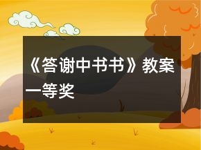 《答謝中書書》教案一等獎