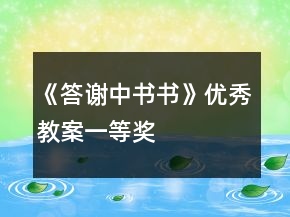 《答謝中書書》優(yōu)秀教案一等獎
