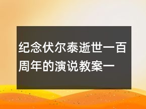 紀(jì)念伏爾泰逝世一百周年的演說(shuō)教案一等獎(jiǎng)