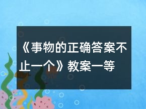 《事物的正確答案不止一個》教案一等獎