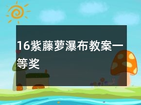 16紫藤蘿瀑布教案一等獎(jiǎng)